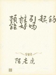 颈椎引起的耳鸣能好吗