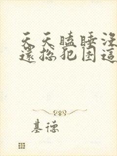 天天瞌睡没精神还总犯困这是为什么呢?