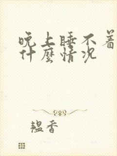 晚上睡不着觉是什么情况封面