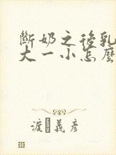 断奶之后乳房一大一小怎么办