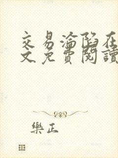 交易沦陷在线全文免费阅读笔趣阁