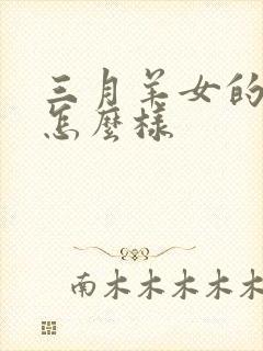 三月羊女的命运怎么样封面