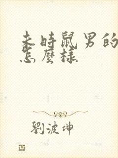 未时鼠男的命运怎么样