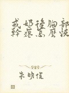 戒奶后胸部下垂干瘪怎么恢复