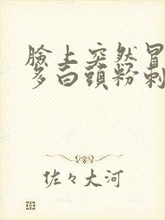 脸上突然冒出很多白头粉刺