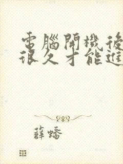 电脑开机后黑屏很久才能进入桌面封面