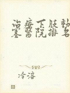 治疗下肢动脉闭塞医院排名