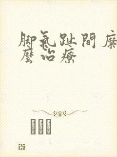 脚气趾间糜烂怎么治疗