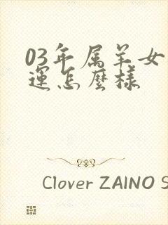 03年属羊女命运怎么样