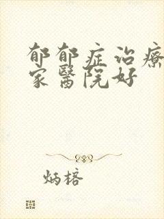 郁郁症治疗去哪家医院好封面