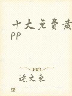 十大免费黄片app