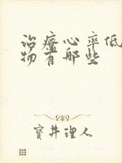 治疗心率低的药物有哪些封面