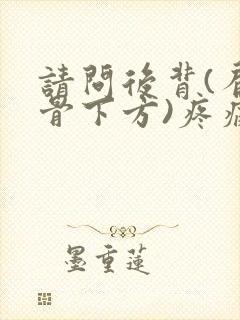 请问后背(肩胛骨下方)疼痛应该挂哪科的号?