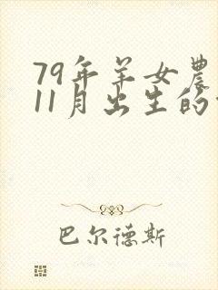 79年羊女农历11月出生的命运封面