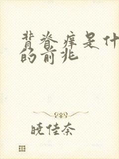 背脊痒是什么病的前兆封面