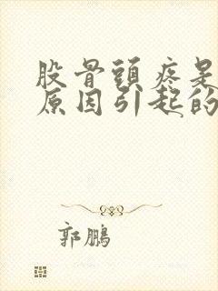 股骨头疼是什么原因引起的