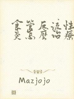 食管反流性咽喉炎怎么治疗最好