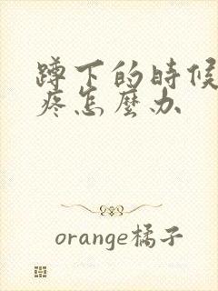 蹲下的时候膝盖疼怎么办