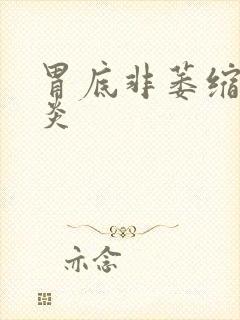 胃底非萎缩性胃炎