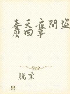 春天夜间盗汗怎么回事