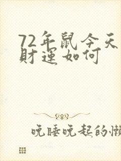 72年鼠今天偏财运如何封面
