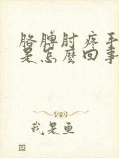 胳膊肘疼手麻木是怎么回事