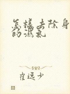 怎样去除身体里的湿气封面