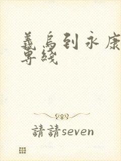 义乌到永康物流专线