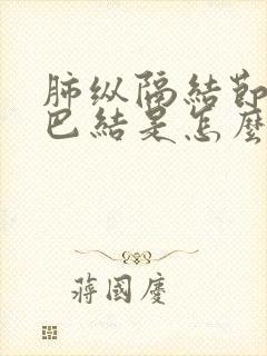 肺纵隔结节样淋巴结是怎么回事