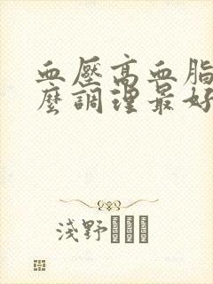 血压高血脂稠怎么调理最好