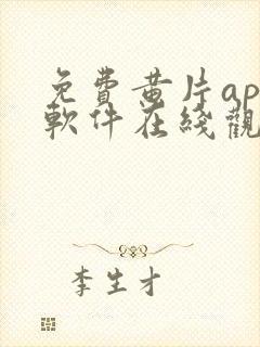 免费黄片app软件在线观看