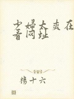 少妇太爽在线观看网址封面