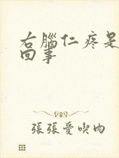 右脑仁疼是怎么回事