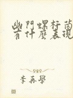 幽门螺杆菌感染有什么表现