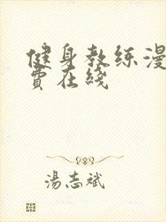 健身教练漫画免费在线