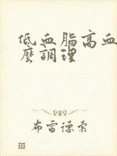 低血脂高血糖怎么调理