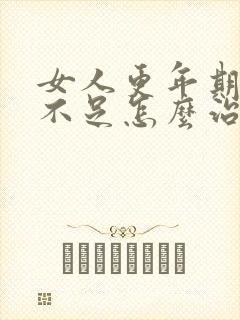 女人更年期睡眠不足怎么治疗