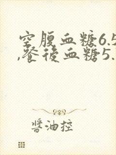 空腹血糖6.5,餐后血糖5.7