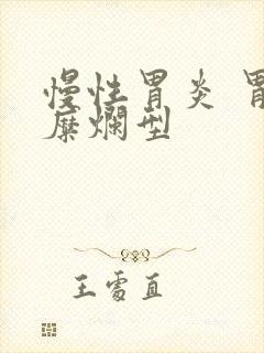 慢性胃炎 胃窦糜烂型