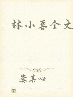 林小喜全文阅读