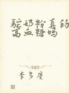 驼奶粉真的能将高血糖吗