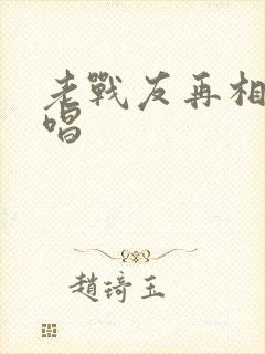 老战友再相会原唱封面