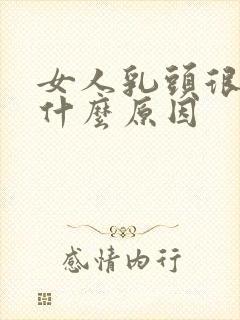 女人乳头很黑是什么原因