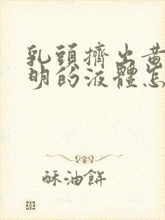 乳头挤出黄色透明的液体怎么回事封面