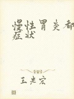 慢性胃炎都什么症状封面