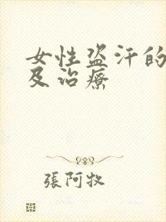 女性盗汗的原因及治疗