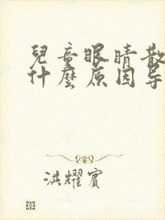 儿童眼睛散光是什么原因导致的