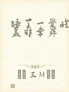 睡了一觉醒来膝盖非常疼