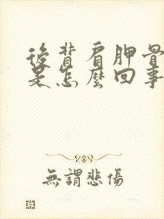 后背肩胛骨下疼是怎么回事呢