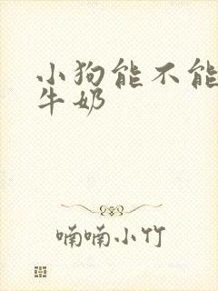 小狗能不能喝纯牛奶